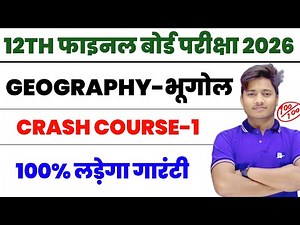 Class 12th Geography Crash Course 1 | History Important Question 2026 | Bhugol Chapter 1 Objective