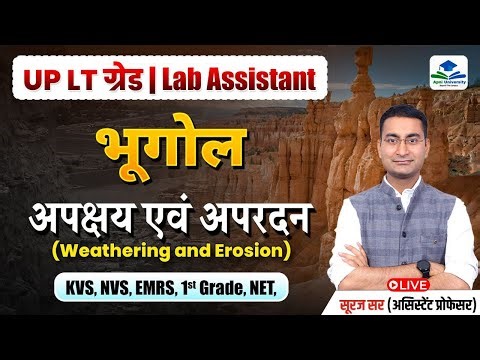 Weathering & Erosion | Geography NCERT Class | UP LT Grade | Lab Assistant | Geography by Suraj Sir