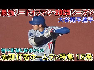♦2025最強リードオフマン♦先頭打者ホームラン15発【大谷翔平選手】 Shohei Ohtani Leadoff Home Run 2025 All 15 Bombs！