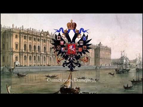 National anthem of the Russian Empire — "Let the Thunder of Victory Rumble!" (1791—1816)