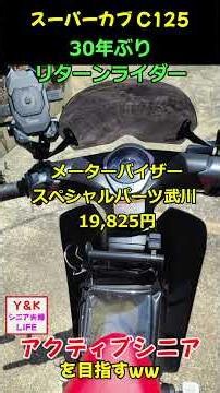 【65歳の趣味】30年ぶりにバイク復帰！選んだのはスーパーカブC125