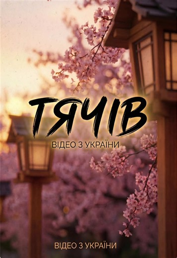 Відповідь користувачу @Mičhal2 Куди далі їдемо? Тячів DONE✅#тячів #закарпаття #прикол #сміх #україна