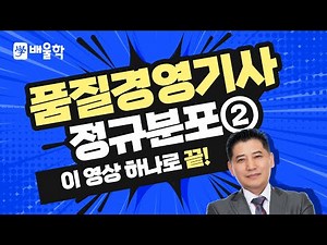 [품질경영기사 인강] 배울학 품질경영기사 기초수학 강의 - 05. 정규분포2 - 정헌석 교수님