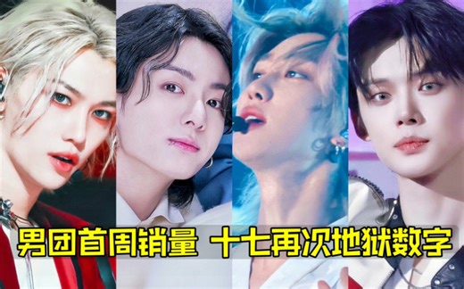 山崩地裂男团销数..十七新专疯极致！甚至一周干翻500W张也有！弹以前占超多 迷也靠前 档也强！男团首周销量TOP21 一直是超疯狂的数字了！以后继续加油吧！