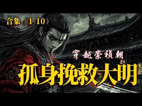 合集(1-10) 穿越崇禎年間，看我如何孤騎挽救大明王朝……#穿越 #历史故事 #故事分享