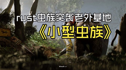 RUST-小型虫族突袭老外基地，老外门都不敢出，龟缩在家里任凭我们拿捏！（完结）