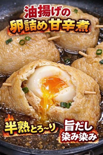 🥚油揚げの卵詰め甘辛煮