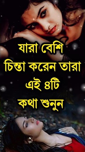 ​যারা বেশি চিন্তা করেন তারা এই ৪টি কথা শুনুন | Stop Overthinking | Best Motivational Video 2026