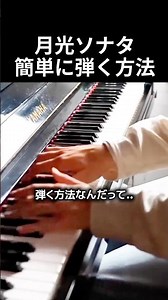 月光ソナタ簡単に弾く方法 #ピアノ