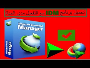تحميل برنامج IDM مع التفعيل مدى الحياة اخر اصدار 2025 كامل IDM+ ACTIVATION