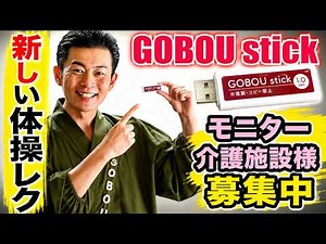 【介護施設向け】GOBOU stick「ごぼう先生」イス体操