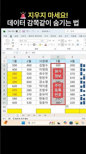 🚨지우지 마세요! 엑셀 데이터 감쪽같이 숨기는 법 #엑셀 #직장인 #칼퇴