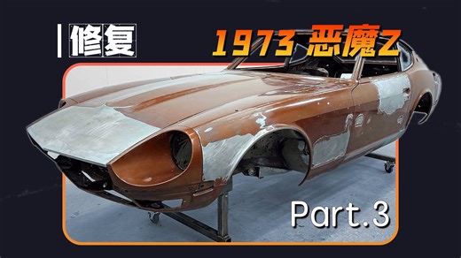 啥是被广大网友称呼“超越原厂的修复”？1973年恶魔Z修复第三集【本期大神：my mechanics 机哥】