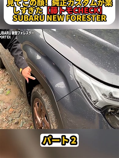 【新型 フォレスター 特集2/4】見てこの顔！純正カスタムが楽しすぎた【藤トモCHECK】SUBARU NEW FORESTER パート 2 #ドライバーチャンネル #クルマ #車愛好家 #車の紹介 #fyp #foruyou #foryoupage❤️❤️