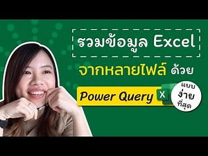 ติวคิวรี่ Ep.2 : สอนรวมข้อมูลจากหลายๆไฟล์แบบง่ายที่สุดด้วย Power Query