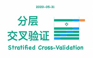 【小萌五分钟】机器学习 | 分层交叉验证 Stratified Cross-Validation