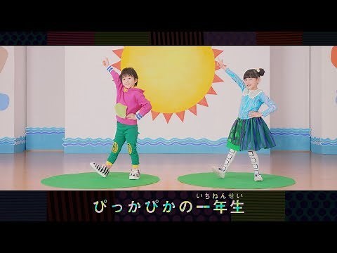 「ピッカピカの一年生～♪」がダンスソングに 振り付けはラッキィ池田