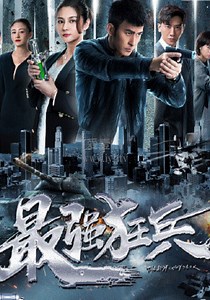 最强狂兵-04-免费在线观看-爱壹帆