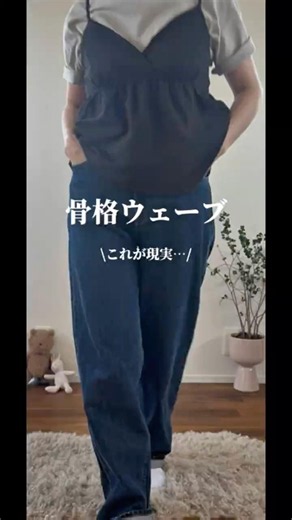 骨格ウェーブ \\これが現実…/ #骨格ウェーブ #小尻コーデ #uniqloコーデ #体型カバーコーデ
