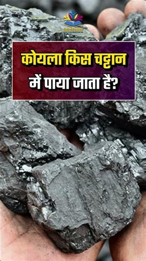 चट्टानों से जुड़े 10 सवाल | Geography GK #gkshorts #shorts