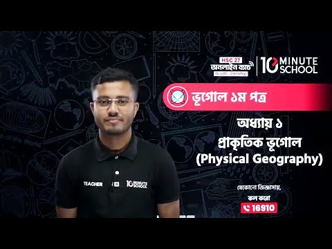 HSC Geography 1st Paper | Chapter 1 | প্রাকৃতিক ভূগোল | HSC Vugol 1st Paper Chapter 1
