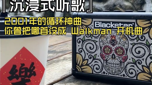 『沉浸式听歌』2001年的循环神曲，你曾把哪首设成 Walkman 开机曲
