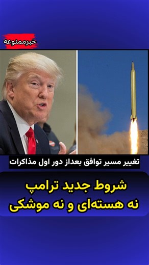 ‎نبض جامعه -روایت مردم‎ on Instagram‎: "با به‌روزرسانی شروط توافق با رژیم ایران، دونالد ترامپ بار دیگر رویکرد غیرقابل پیش‌بینی خود را نشان داد؛ در حالی‌ که مذاکرات پیش‌تر صرفاً بر پرونده هسته‌ای متمرکز بود، طی روزهای اخیر موضوع موشکی نیز به شروط توافق اضافه شده؛ تغییری که به‌طور جدی آینده مذاکرات ایران و آمریکا را پرتنش و پیچیده‌تر می‌کند By updating the conditions of a potential deal with the Iranian regime, Donald Trump once again displayed his unpredictable approach. While negotiations had pr