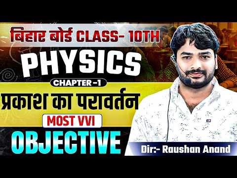 प्रकाश का परावर्तन तथा अपवर्तन | Physics Class 10th Chapter 1 Bihar Board | 10th Physics Chapter 1