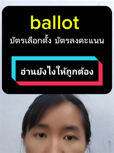 🗣️ ฝึกอ่านออกเสียงคำว่า ballot ภาษาอังกฤษ 📍อย่าลืมกด Save & Follow ช่อง Tell Me More เพื่อรับความรู้ภาษาอังกฤษฟรีทุกวันนะคะ✨🌟 #ภาษาอังกฤษ#ฝึกพูดอังกฤษ#english #ออกเสียง #เรียนภาษาอังกฤษ อ่านอังกฤษ IPA English pronunciation practice