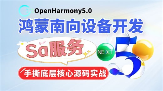 【硬核干货】OpenHarmony南向开发：SA服务核心代码解析+HiLog高效调试+编译刷机+呼吸灯效果实战，一条龙教程！