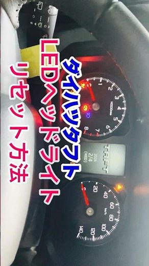 タフトLEDヘッドライトリセット方法
