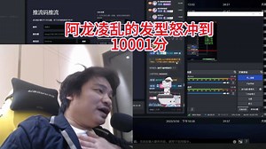 阿龙凌乱的发型怒冲到10001分，阿龙：真的好爽，可以尝试下11000好吧