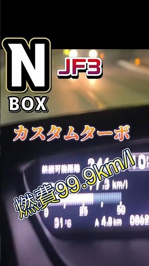 平均燃費計の動きは⁉️NBOX JF3 カスタムターボでダウンヒルリセット #NBOX#燃費#検証動画