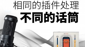 相同的插件处理，不同的话筒