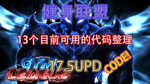 【恺】Roblox：Gym League健身联盟 | 13个可用的兑换代码! 版本17.5，新活动强力装备&教练!