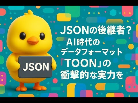 JSONの後継者？ AI時代のデータフォーマット「TOON」の衝撃的な実力を徹底解説