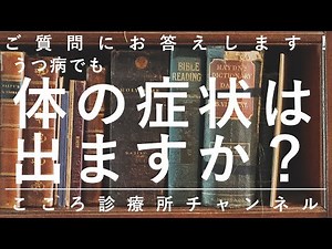 【うつ病】うつ病でも体の症状は出ますか？【精神科医が6分で説明】体調不良｜自律神経失調症｜仮面うつ病