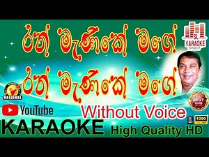 Ran manike Mage | රන් මැණිකේ මගේ | Hr Jothipala | Karaoke | Without Voice | Lyrics | HD | HQ