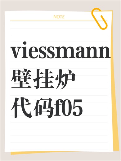 viessmann壁挂炉代码f05故障排查