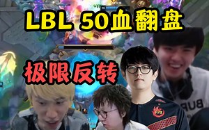 LBL的50血翻盘！金贡狗头1守5！Doinb当着LWX面提那个人！