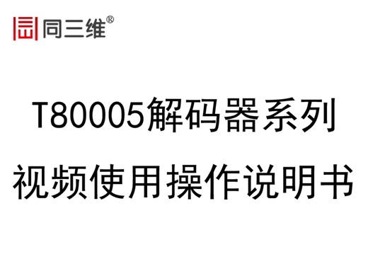 视频操作使用说明书-T80005系列解码器：4KHDMI/VGA/AV网络解码器和多接口HDMI/SDI/VGA/AV解码器等