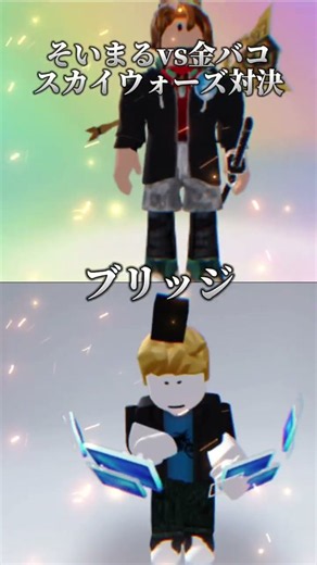 そいまるVS金バコスカイウォーズ対決！ #robloxpvp #skywars #roblox