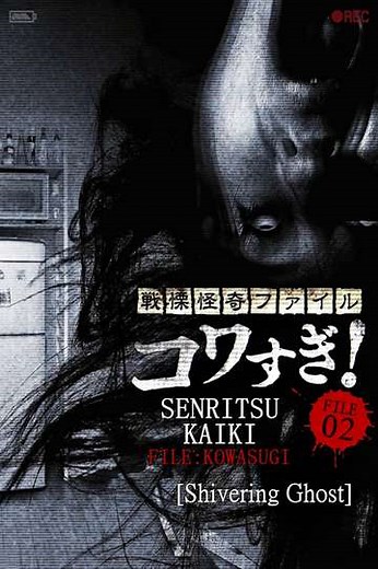 Senritsu Kaiki File Kowasugi! File 02: Shivering Ghost - Movie