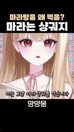 [먕먕몽] 도대체 마라탕을 왜 먹는 거임?