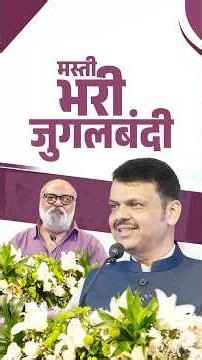 An Entertaining Conversation between CM Devendra Fadnavis and Saurabh Shukla | मस्ती भरी जुगलबंदी...