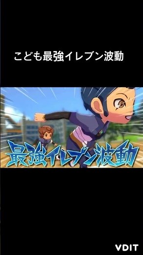 【イナイレV】こども最強イレブン波動 #イナズマイレブン英雄たちのヴィクトリーロード #こども天馬 #こども剣城 #こどもタツヤ