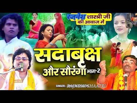 रजनेश शास्त्री जी की आवाज में | सदाबृक्ष और सौरंगा (भाग-2) Dehati #BRAJESH SHASTRI RAJNESH SHASTRI