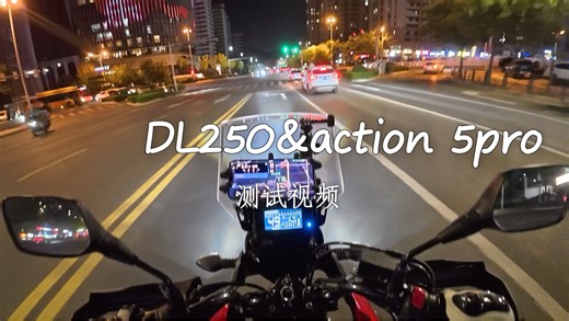 DL250&action 5pro 夜间测试视频