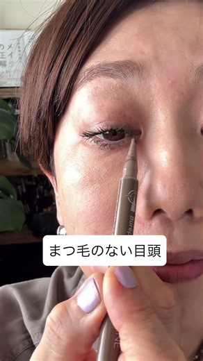 ＼アイラインちょい足し／簡単なのにメイク上級者級 #40代メイク #美容 #50代メイク #アイメイク