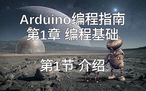 Arduino编程指南 第1章 编程基础 第1节 介绍【创意项目的开始、扩展和增强】AVR Uno ESP8266 ARM 仿真 编译 调试 C语言